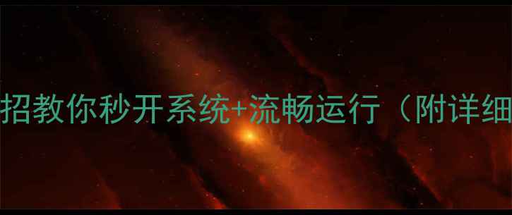 图片 电脑变慢必看！5招教你秒开系统+流畅运行（附详细操作教程）💻✨2