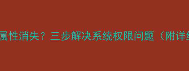 图片 电脑右键属性消失？三步解决系统权限问题（附详细教程）1