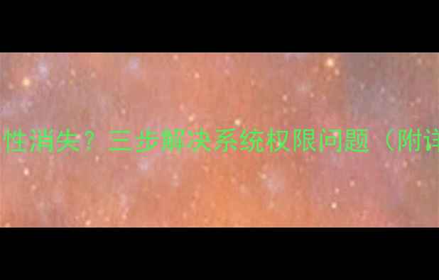 图片 电脑右键属性消失？三步解决系统权限问题（附详细教程）2