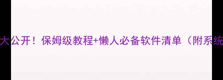 图片 电脑听广播神器大公开！保姆级教程+懒人必备软件清单（附系统自带隐藏功能）