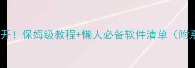 图片 电脑听广播神器大公开！保姆级教程+懒人必备软件清单（附系统自带隐藏功能）2