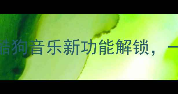 图片 电脑听歌识曲神器！酷狗音乐新功能解锁，一键识别音乐超简单✨