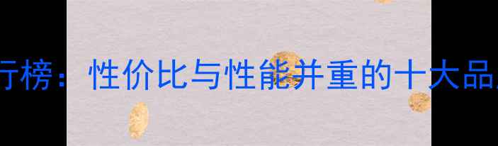 图片 电脑品牌排行榜：性价比与性能并重的十大品牌选购指南1