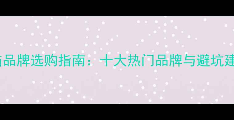 图片 电脑品牌选购指南：十大热门品牌与避坑建议1