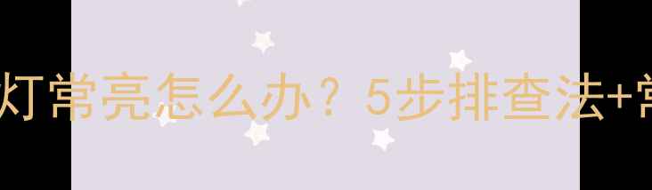 图片 电脑喇叭红灯常亮怎么办？5步排查法+常见原因全1