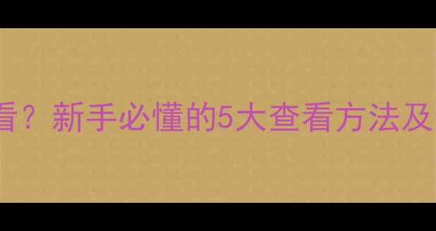 图片 电脑固态硬盘在哪里看？新手必懂的5大查看方法及选购指南（最新版）1