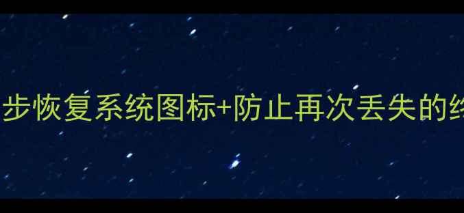 图片 电脑图标全乱码？3步恢复系统图标+防止再次丢失的终极教程（附图文）