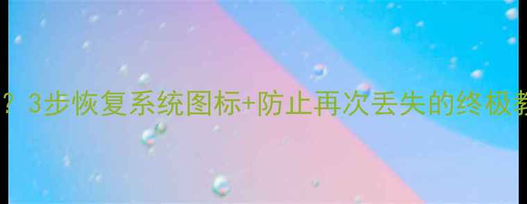 图片 电脑图标全乱码？3步恢复系统图标+防止再次丢失的终极教程（附图文）1