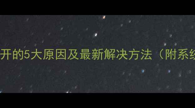 图片 电脑图标无法打开的5大原因及最新解决方法（附系统修复全教程）1