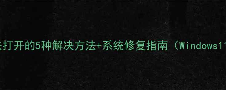 图片 电脑图标无法打开的5种解决方法+系统修复指南（Windows1110全攻略）1