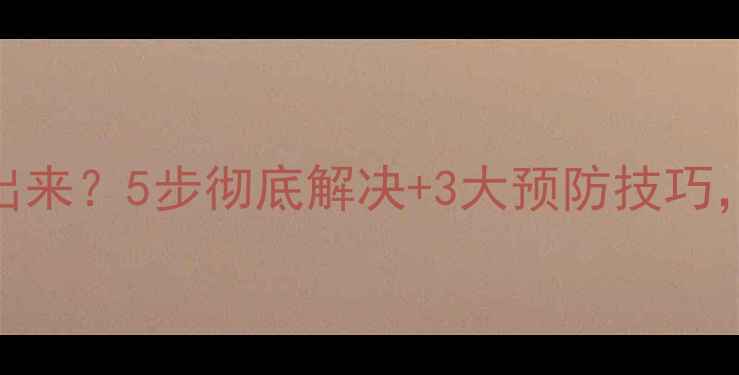 图片 电脑图标显示不出来？5步彻底解决+3大预防技巧，系统流畅如新！