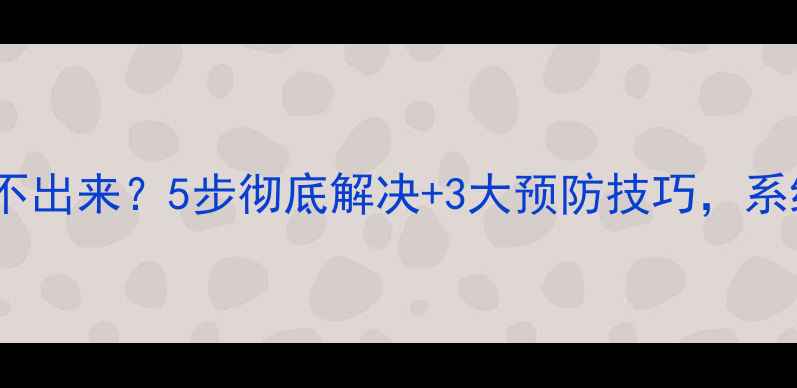 图片 电脑图标显示不出来？5步彻底解决+3大预防技巧，系统流畅如新！1