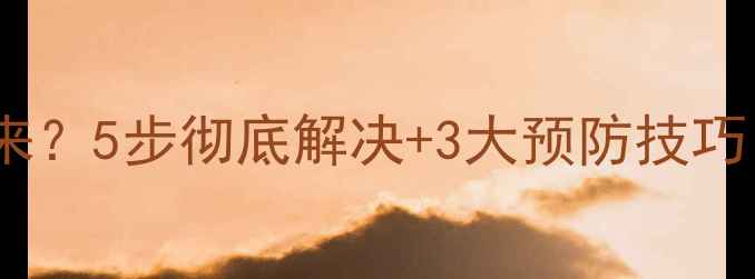 图片 电脑图标显示不出来？5步彻底解决+3大预防技巧，系统流畅如新！2