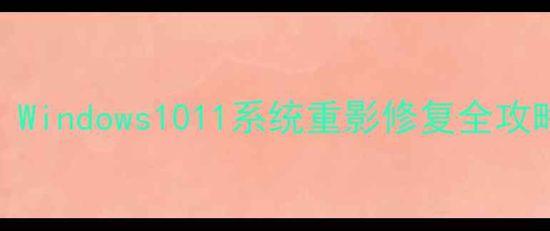 图片 电脑图标重影怎么办？Windows1011系统重影修复全攻略（附高清设置教程）