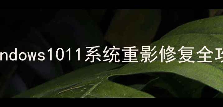 图片 电脑图标重影怎么办？Windows1011系统重影修复全攻略（附高清设置教程）2