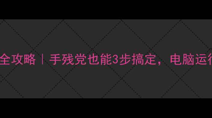 图片 电脑垃圾清理全攻略｜手残党也能3步搞定，电脑运行快到飞起✨1