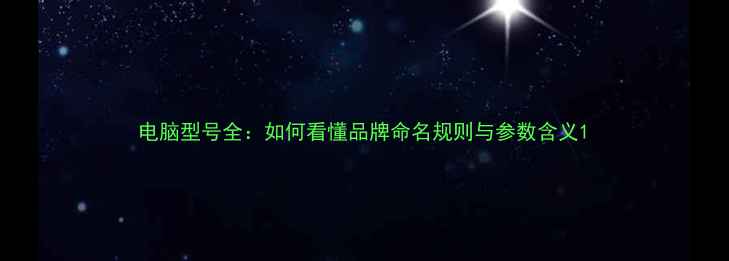 图片 电脑型号全：如何看懂品牌命名规则与参数含义1