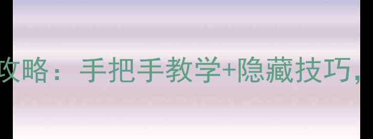 图片 电脑型号查询全攻略：手把手教学+隐藏技巧，电脑小白必看！