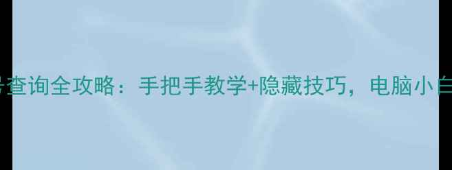 图片 电脑型号查询全攻略：手把手教学+隐藏技巧，电脑小白必看！1