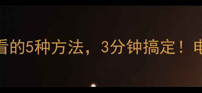 图片 电脑型号查询全攻略：新手必看的5种方法，3分钟搞定！电脑型号查询数码攻略电脑配置