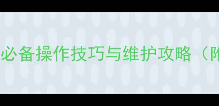 图片 电脑基础知识入门指南：必备操作技巧与维护攻略（附硬件选配与故障排查）2