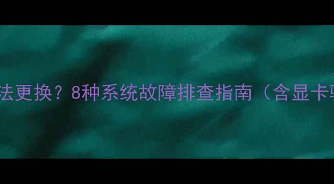 图片 电脑壁纸全黑无法更换？8种系统故障排查指南（含显卡驱动修复教程）1