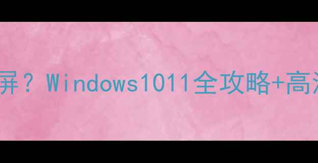 图片 电脑壁纸怎么设置全屏？Windows1011全攻略+高清壁纸资源下载指南2