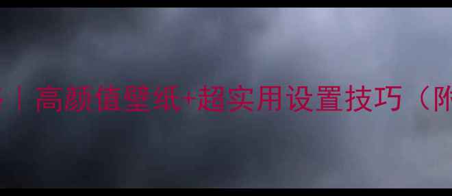 图片 电脑壁纸更换全攻略｜高颜值壁纸+超实用设置技巧（附免版权网站推荐）1