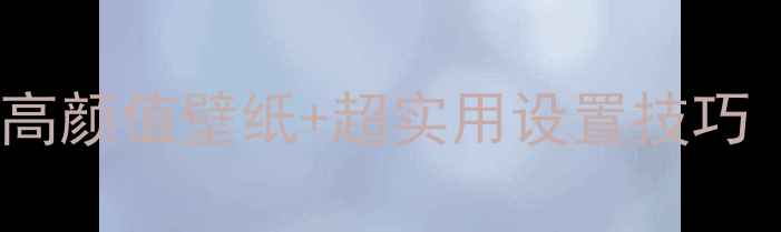 图片 电脑壁纸更换全攻略｜高颜值壁纸+超实用设置技巧（附免版权网站推荐）2