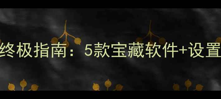 图片 电脑壁纸自动更换终极指南：5款宝藏软件+设置教程+个性化方案1