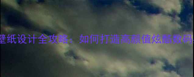 图片 电脑壁纸设计全攻略：如何打造高颜值炫酷数码桌面1