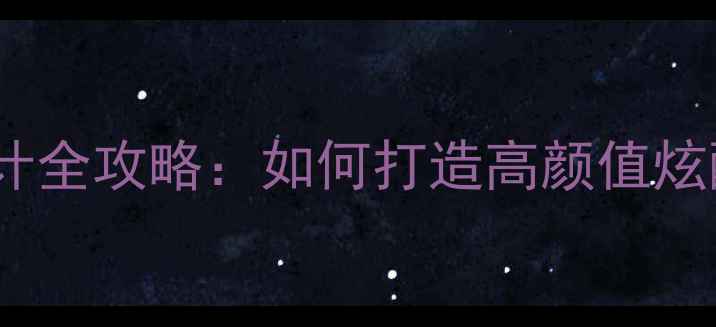 图片 电脑壁纸设计全攻略：如何打造高颜值炫酷数码桌面2