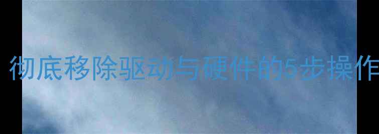 图片 电脑声卡卸载全攻略：彻底移除驱动与硬件的5步操作（Windows1011Mac）2