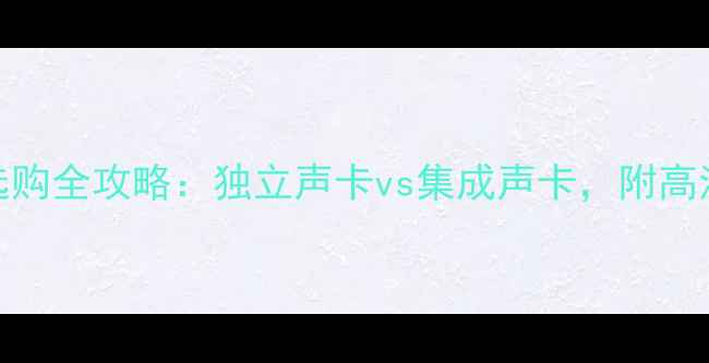 图片 电脑声卡选购全攻略：独立声卡vs集成声卡，附高清实拍图解