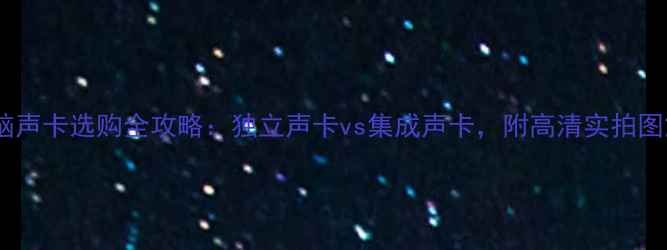 图片 电脑声卡选购全攻略：独立声卡vs集成声卡，附高清实拍图解2