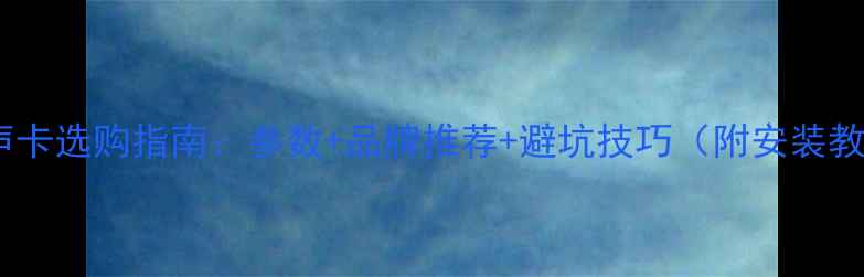 图片 电脑声卡选购指南：参数+品牌推荐+避坑技巧（附安装教程）1