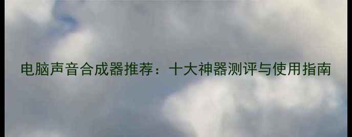 图片 电脑声音合成器推荐：十大神器测评与使用指南