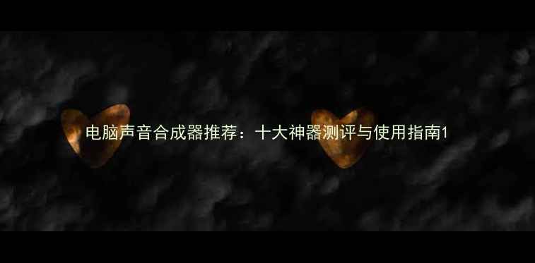 图片 电脑声音合成器推荐：十大神器测评与使用指南1