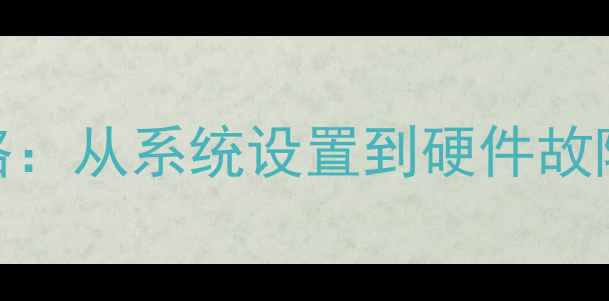 图片 电脑声音小全攻略：从系统设置到硬件故障的5步解决方案1