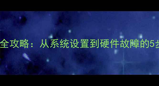 图片 电脑声音小全攻略：从系统设置到硬件故障的5步解决方案2