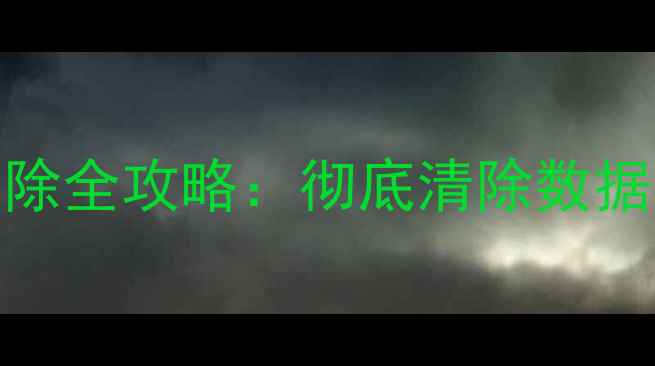 图片 电脑备份删除全攻略：彻底清除数据并确保安全