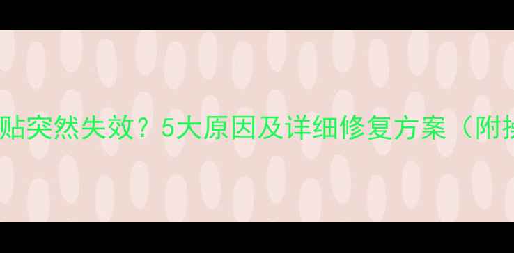 图片 电脑复制粘贴突然失效？5大原因及详细修复方案（附操作步骤）1