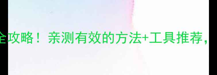 图片 电脑外壳划痕修复全攻略！亲测有效的方法+工具推荐，让旧机秒变新机✨1