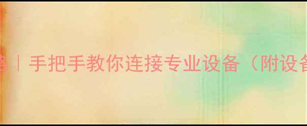 图片 电脑外接音响全攻略｜手把手教你连接专业设备（附设备清单+避坑指南）2
