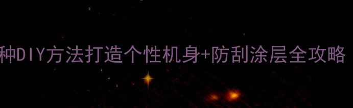 图片 电脑外观丑？3种DIY方法打造个性机身+防刮涂层全攻略（附材质清单）