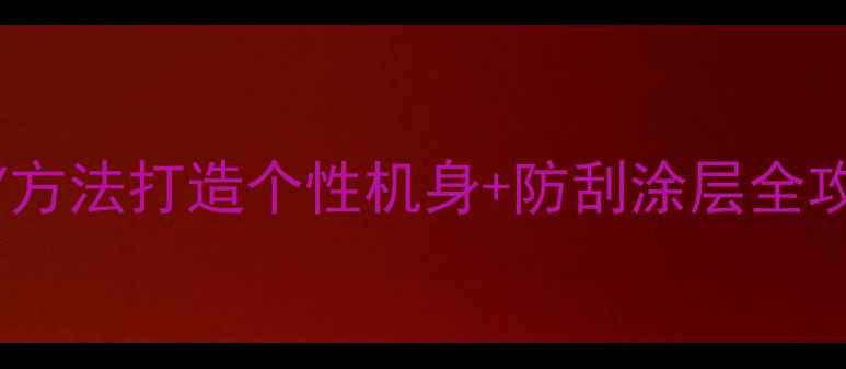 图片 电脑外观丑？3种DIY方法打造个性机身+防刮涂层全攻略（附材质清单）1