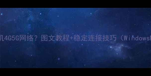 图片 电脑如何共享手机4G5G网络？图文教程+稳定连接技巧（WindowsMac全平台适用）