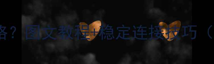 图片 电脑如何共享手机4G5G网络？图文教程+稳定连接技巧（WindowsMac全平台适用）1