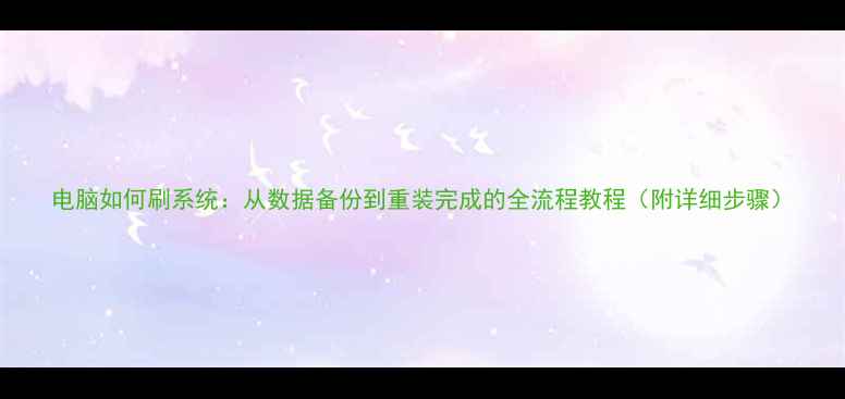 图片 电脑如何刷系统：从数据备份到重装完成的全流程教程（附详细步骤）