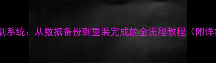 图片 电脑如何刷系统：从数据备份到重装完成的全流程教程（附详细步骤）2